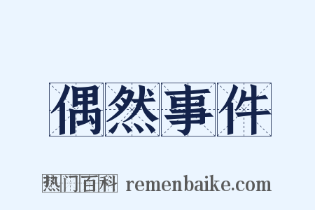 偶然事件是什么意思的图片